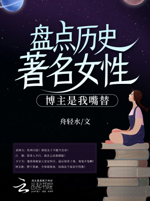 盤點(diǎn)歷史著名女性，博主是我嘴替