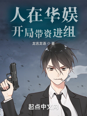 人在華娛，開(kāi)局帶資進(jìn)組