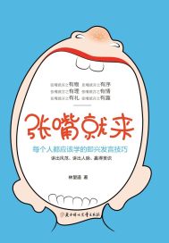 張嘴就來：99%的人都不知道的即興發言技巧