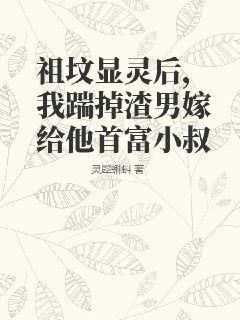 祖墳顯靈后，我踹掉渣男嫁給他首富小叔