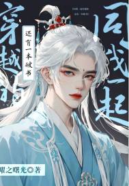 同我穿越還有一本破書