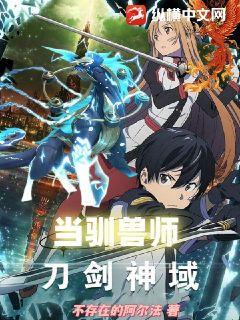 綜漫：在刀劍神域里當馴獸師