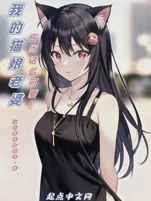 我的貓娘老婆應(yīng)當(dāng)這么可愛！