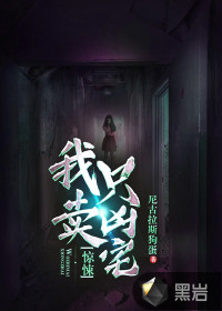 驚悚：我只賣兇宅