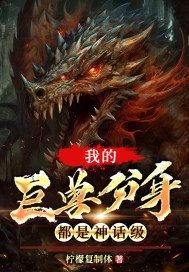 我的巨獸分身都是神話級