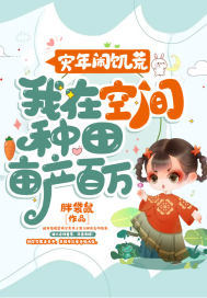 災年鬧饑荒，我在空間種田畝產(chǎn)百萬