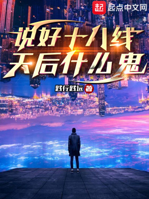 說好十八線，天后什么鬼