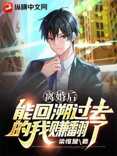 離婚后，能回溯過去的我賺翻了