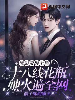 被影帝纏上后，十八線花瓶她火遍全網