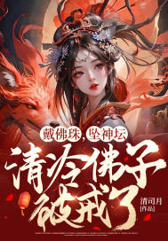 戴佛珠，墜神壇，清冷佛子破戒了