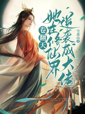 卷翻天！她在修仙界逆襲成大佬