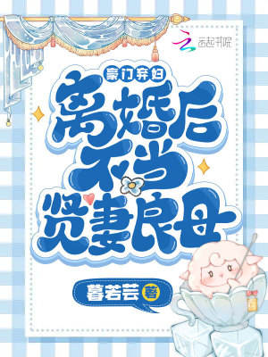 豪門棄婦離婚后不當(dāng)賢妻良母
