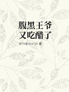 腹黑王爺又吃醋了