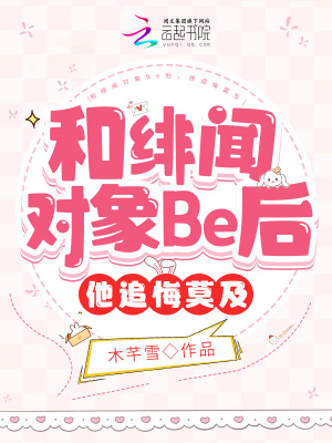 和緋聞對象Be后，他追悔莫及