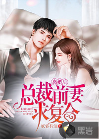 離婚后，總裁前妻求復(fù)合