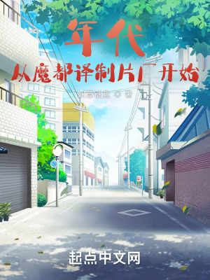 年代：從魔都譯制片廠開始