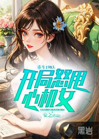 重生1983，開局怒甩心機女