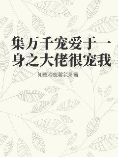 集萬(wàn)千寵愛(ài)于一身之大佬很寵我