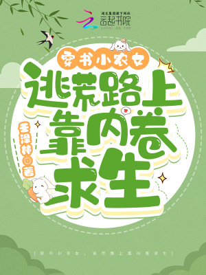 穿書小農女，逃荒路上靠內卷求生