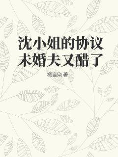 沈小姐的協(xié)議未婚夫又醋了
