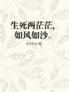 生死兩茫茫，如風如沙。