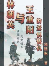 林朝英與王重陽的愛恨情仇
