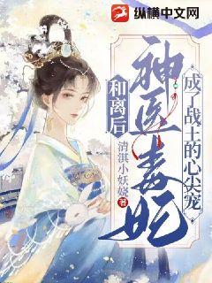和離后，神醫毒妃成了戰王心尖寵