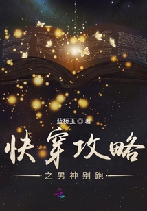 快穿攻略之男神別跑