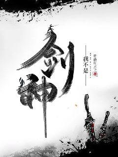 我不是劍神