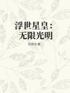 浮世星皇：無限光明