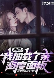 末世:我加載了親密度面板