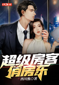 超級房客俏房東