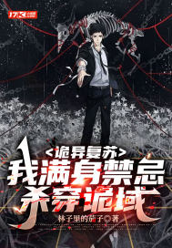 詭異復(fù)蘇：我滿身禁忌殺穿詭域