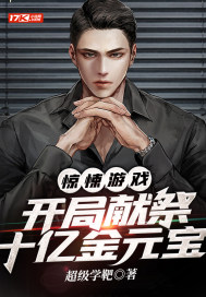 驚悚游戲：開局獻祭十億金元寶