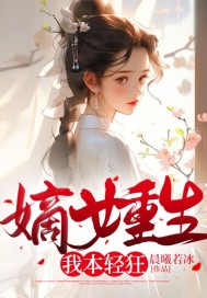 嫡女重生：我本輕狂