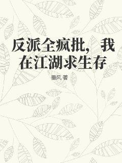 反派全瘋批，我在江湖求生存
