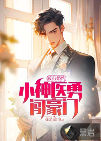 履行婚約，小神醫勇闖豪門