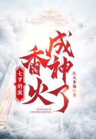 七歲的我，香火成神了！