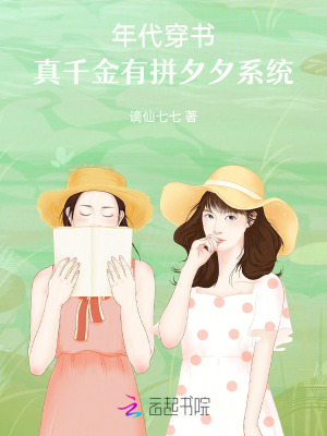 年代穿書：真千金有拼夕夕系統(tǒng)