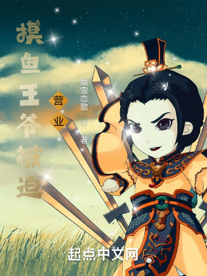 摸魚王爺被迫營業(yè)