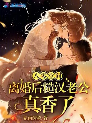 八零空間，離婚后糙漢老公真香了
