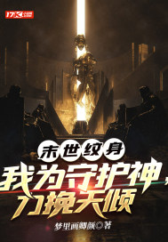 末世紋身：我為守護(hù)神，力挽天傾