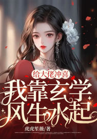 給大佬沖喜，我靠玄學(xué)風(fēng)生水起