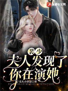 裴少，夫人發現了你在演她