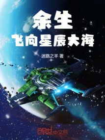 余生，飛向星辰大海