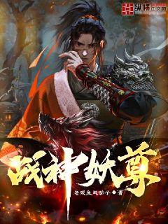 戰(zhàn)神妖尊