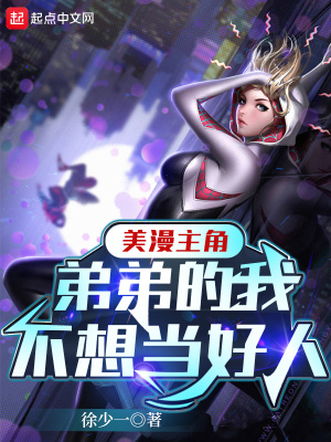 美漫主角弟弟的我不想當(dāng)好人