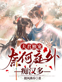 夫君獨寵，奈何亭外癡漢多