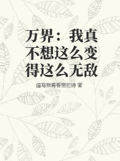 萬界：我真不想這么變得這么無敵