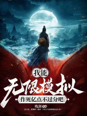 我能無(wú)限模擬，作死億點(diǎn)不過(guò)分吧